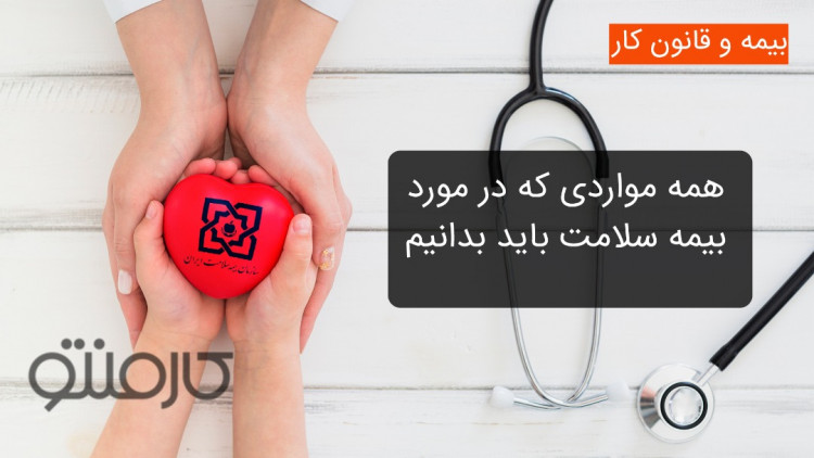 همه ی مواردی که درباره بیمه سلامت باید بدانیم
